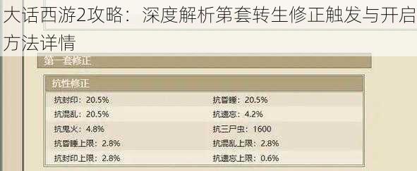 大话西游2攻略：深度解析第套转生修正触发与开启方法详情