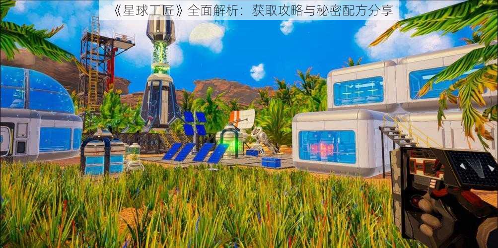 《星球工匠》全面解析：获取攻略与秘密配方分享