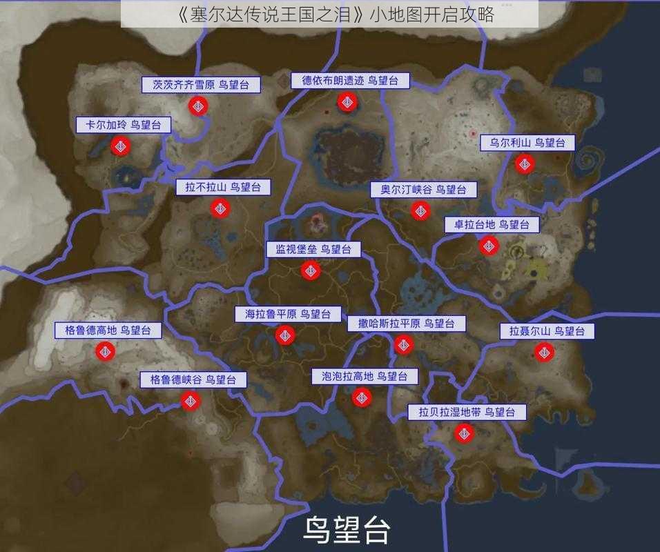 《塞尔达传说王国之泪》小地图开启攻略