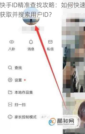 快手ID精准查找攻略：如何快速获取并搜索用户ID？